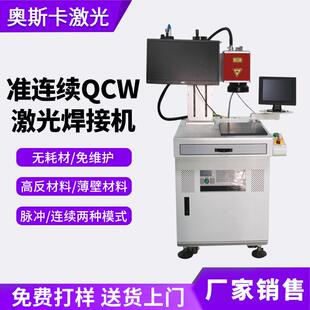 准连续QCW光纤激光焊接机内窥镜马达电池极片传感器螺柱激光焊接