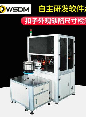 衣扣钮扣内衣扣光学影像筛选机机器视觉自动化检测CCD筛选机