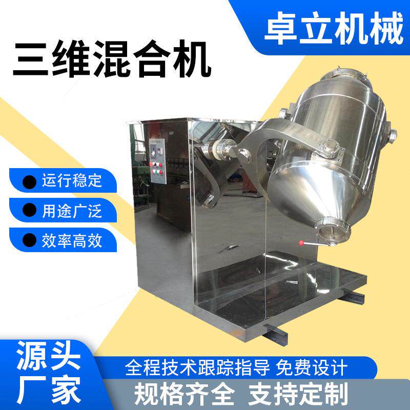 甘草粉三维混合机乙烯雌酚混合设备食品工业粉末添加剂搅拌机卓立