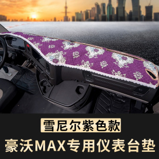 21新款 饰480工作台 豪沃MAX草坪避光垫仪表台遮光max510手自动挡装