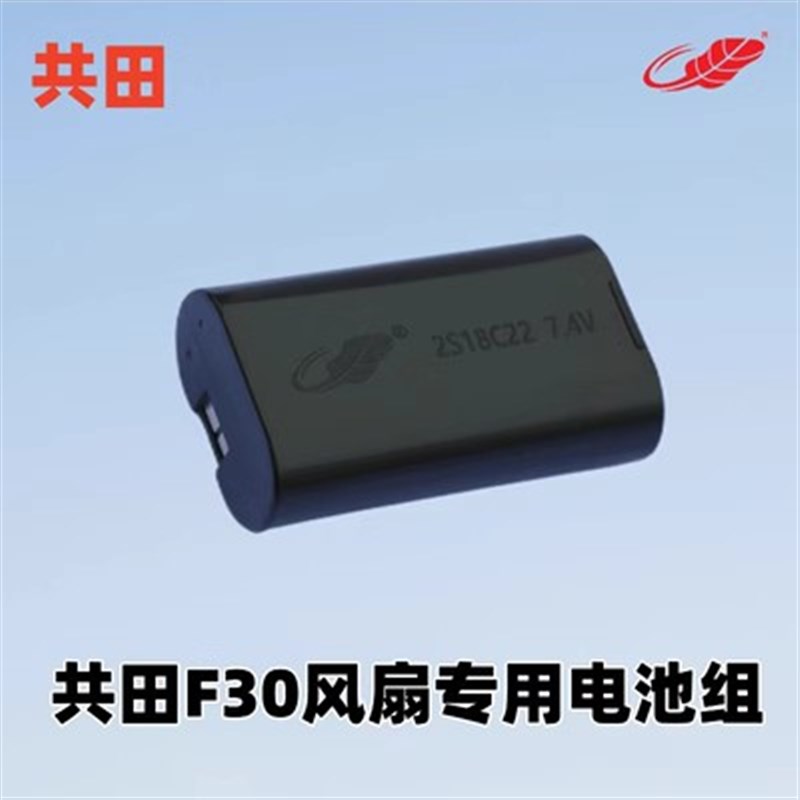 共田风扇专用2200毫安锂电池18650充电座21700 平头芭蕉F30充电座