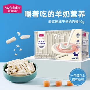 麦富迪冻干羊奶棒肉包宠物猫咪零食主食幼猫棒棒糖猫条磨牙棒用品
