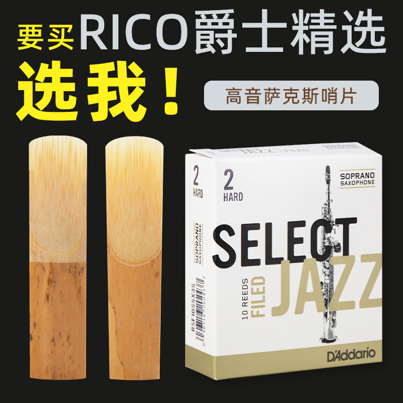 达达里奥RICO爵士精选JAZZ降b调高音萨克斯哨片2MH S初学芦苇哨片