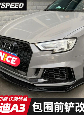 适用于奥迪A3前铲 RS3改装前唇 A3L大小包围前杠前下巴防撞装饰
