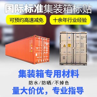 集装箱箱号标贴重量标警示标船级社标可预约高速减免