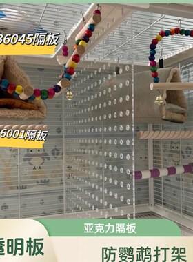 鸟笼隔板B6045鸟笼隔板B6001亚克力隔板防鹦鹉打架高透明板亚克力