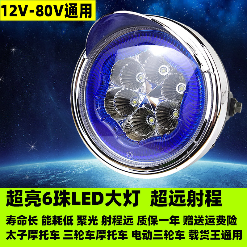 电动三轮车大灯超亮强光太子摩托车LED灯总成通用改装大灯泡