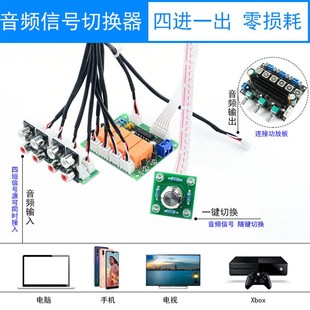 音频输入切换板四路音源切换板音频信号输入切换板切换继电器
