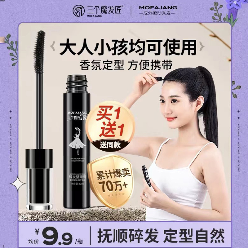 三个魔发匠碎发神器整理膏头发毛躁蓬松梳毛发定型发胶啫喱定型发