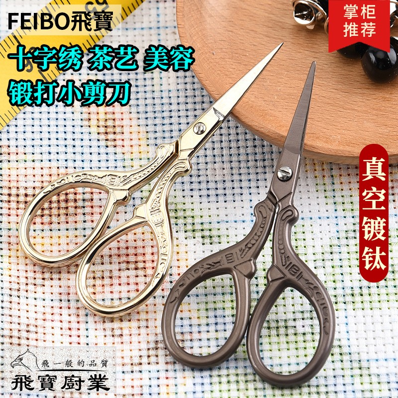 飞宝不锈钢镀钛手工锻打创意十字绣花复古茶艺鸟嘴仙鹤型小凤剪刀