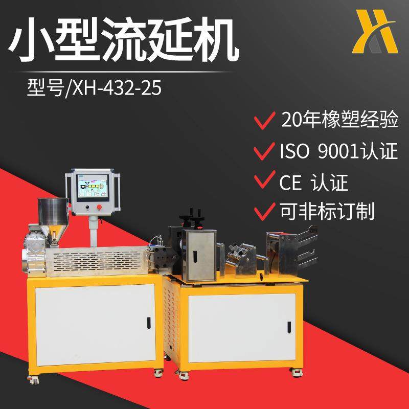 单螺杆片材挤出机XH-432-25小型流延机材料性能测试、复合,五金/工具,挤出机,淘宝优惠券,粉丝福利购,淘宝优惠卷