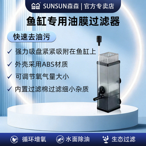 森森水草内置过滤设备油膜处理器