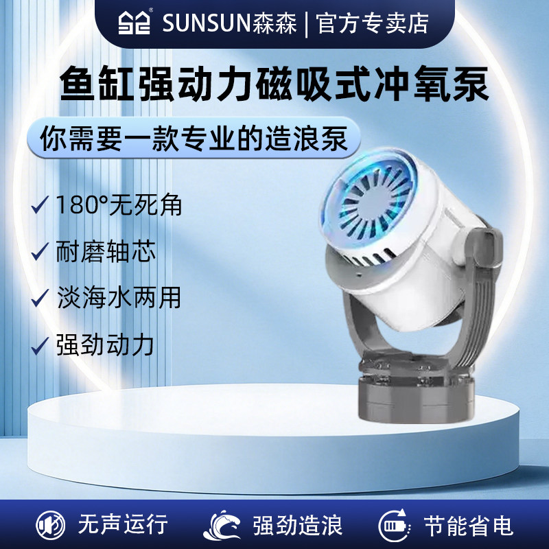 森森强动力冲氧泵静音磁吸式鱼缸增氧机6000L/h高功率小型造浪泵