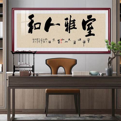 室雅人和挂画禅意茶室字画牌匾中式客厅装饰画公室书房书法壁画