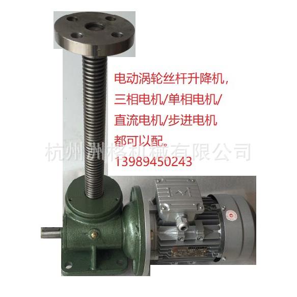 供应电动蜗轮丝杆升降机，带自锁功能更高效更安全