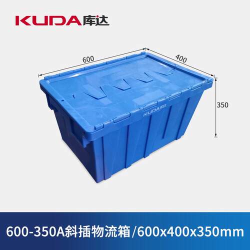 库达600-350A斜插物流箱塑料物料收纳周转箱加厚储物箱蓝色款盒子