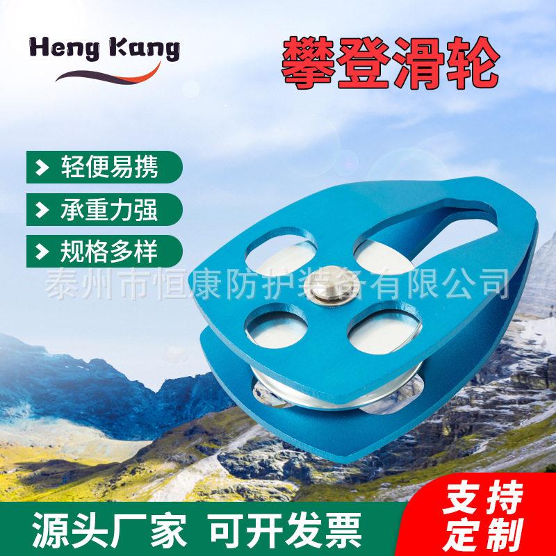 恒康户外攀登装备 吊装大滑轮 登山攀岩移动侧板大滑轮