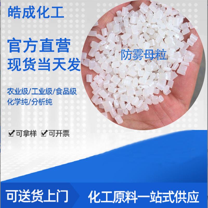 新配方PE冷防雾母粒蔬菜包装防雾剂秀珍菇平菇袋保鲜母粒