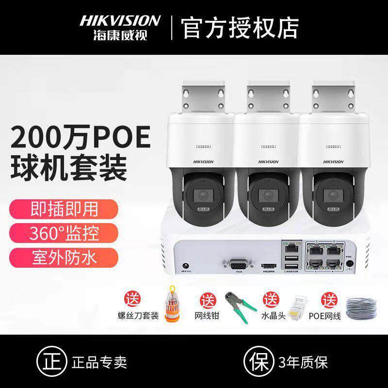 海康威视监控器设备套装室外清夜视360度POE云台网络摄像头系统