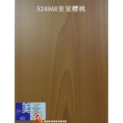 伊美家防火板 皇室樱桃5249AR木纹绒面耐火板家具贴面胶合板 特价