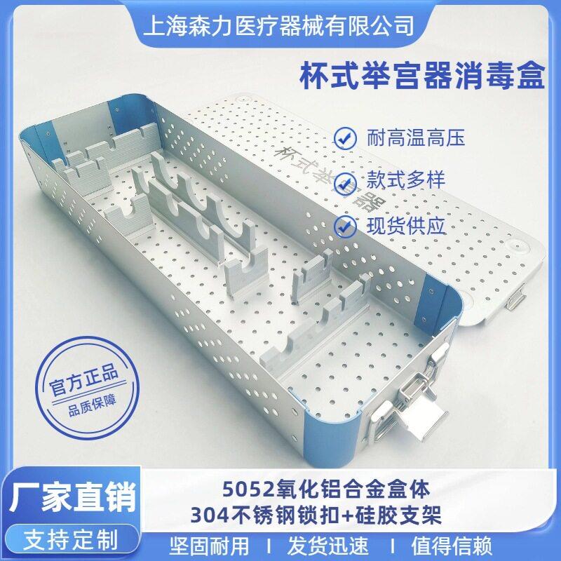 杯式举宫器消毒盒 手术器械装载清洗灭菌盒 耐温压收纳盒铝盒
