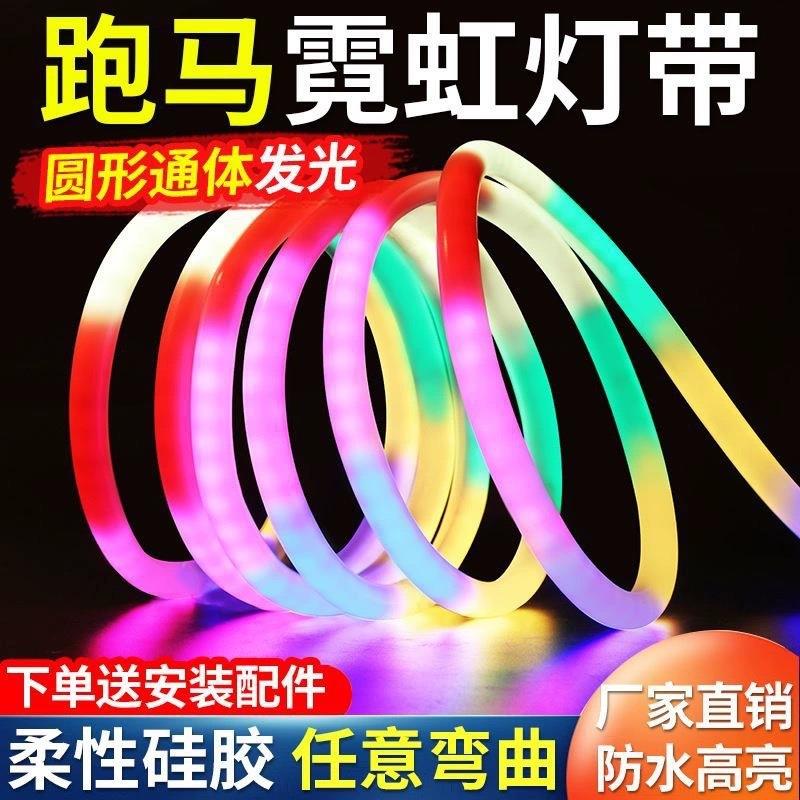 跑马流水霓虹led灯带户外防水柔性七彩变色软灯条圆形彩灯装饰