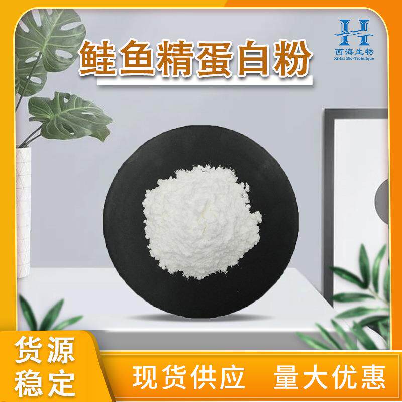 DNA>90%鲑鱼精蛋白粉 水溶性鲑鱼精巢提取现货包邮鲑鱼精蛋白粉