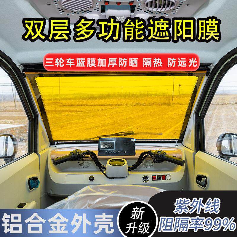新款三轮车前挡风玻璃遮阳膜双层多功能遮阳膜加厚防晒前挡隔热膜