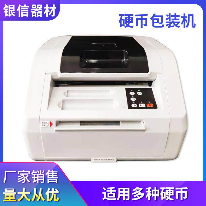 18年老店银信 银行用全自动硬币包装机 卷币机 包币机 自动包装机