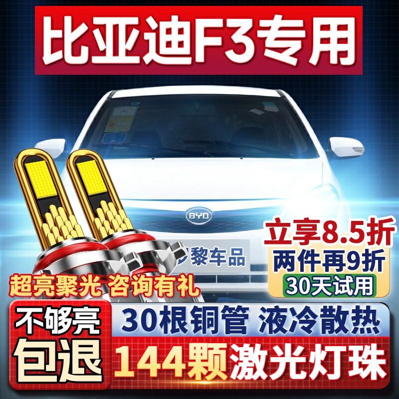 05-18款比亚迪f3前大灯改装LED远光灯近光灯雾灯车灯强光白光灯泡