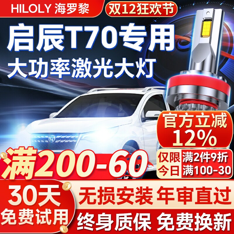 【超亮聚光】启辰T70专用led大灯