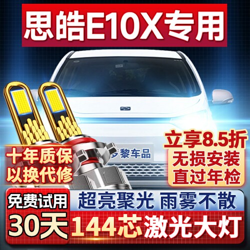 【超亮聚光】思皓E10X专用led灯