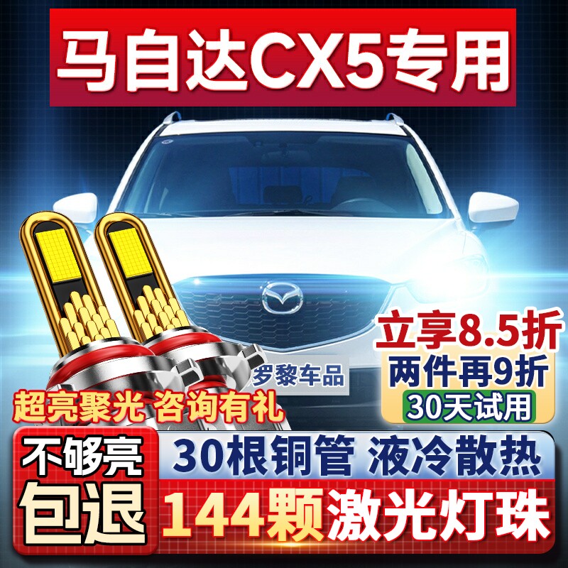 13-14-15款马自达CX5专用led前大灯改装远光近光雾灯车灯强光灯泡
