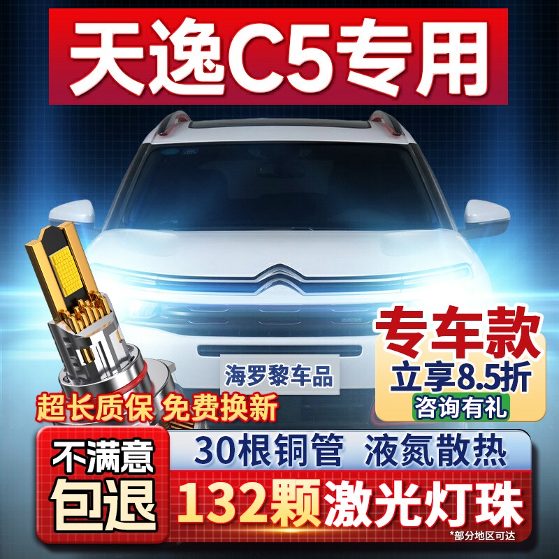 10-21款雪铁龙天逸c5改装LED大灯远光近光车灯专用聚光H1H7灯泡