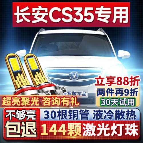 【超亮聚光】长安CS35专用led灯