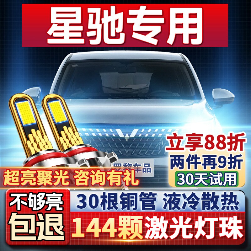 22-23款五菱星驰改装LED超亮前大灯聚光远光强光近光激光汽车灯泡