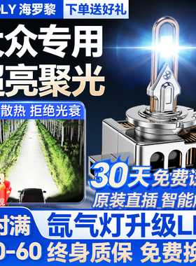 大众CC帕萨特迈腾D1S途观途锐D3S夏朗尚酷改装led大灯D5S氙气灯泡