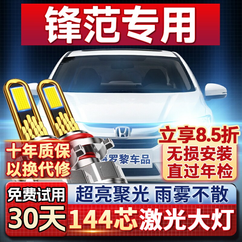 08-19适用本田锋范LED大灯泡改装激光透镜远光近光灯远近一体车灯