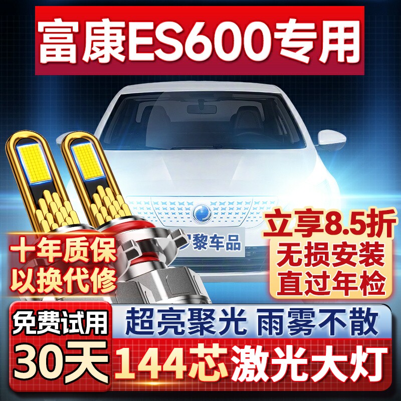 【超亮聚光】富康ES600专用led灯