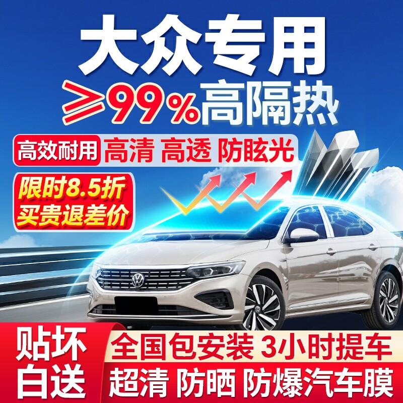 99%高隔热大众专用全车防爆膜