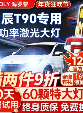 适用于启辰T90LED前大灯改装远近光一体强光超亮灯泡 17-18-19款