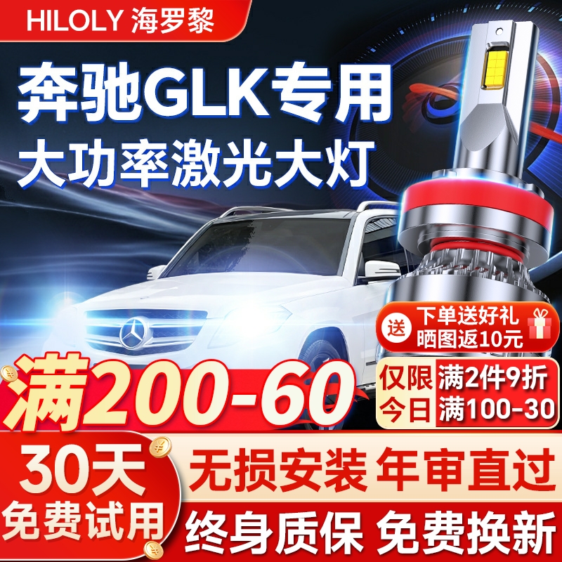 【超亮聚光】奔驰GLK专用led大灯