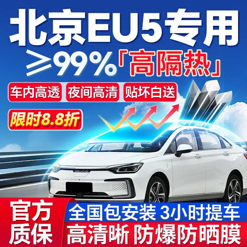 北京EU5汽车玻璃贴膜防晒膜隔热膜全车防爆膜车窗膜前挡膜太阳膜