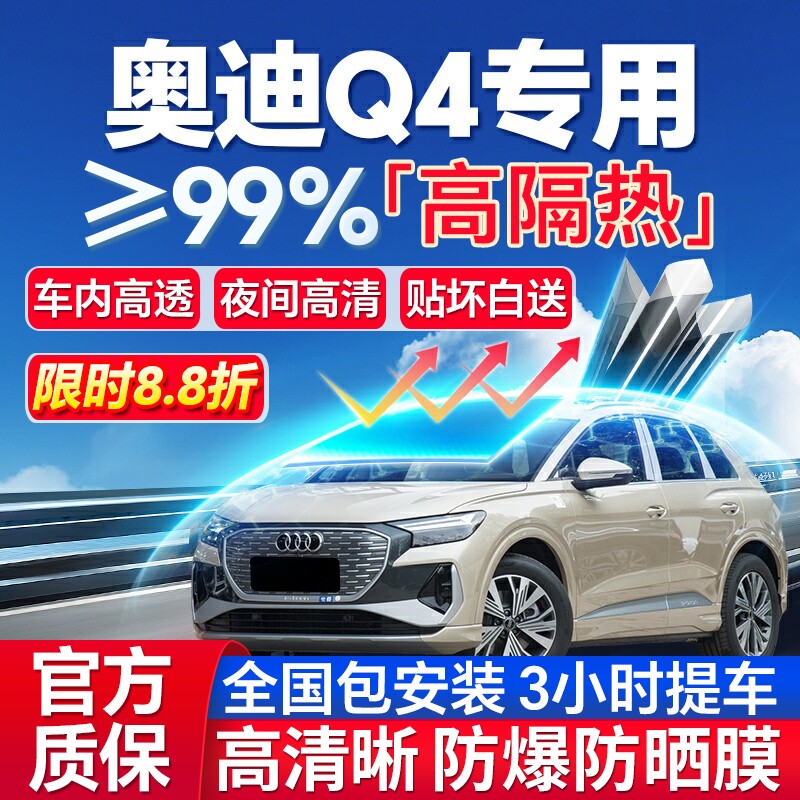 99%高隔热奥迪Q4专用全车防爆膜
