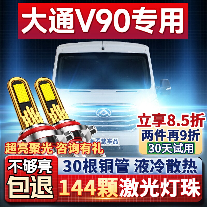 19-22款上汽大通V90led大灯远光近光前雾灯改装强光超亮汽车灯泡