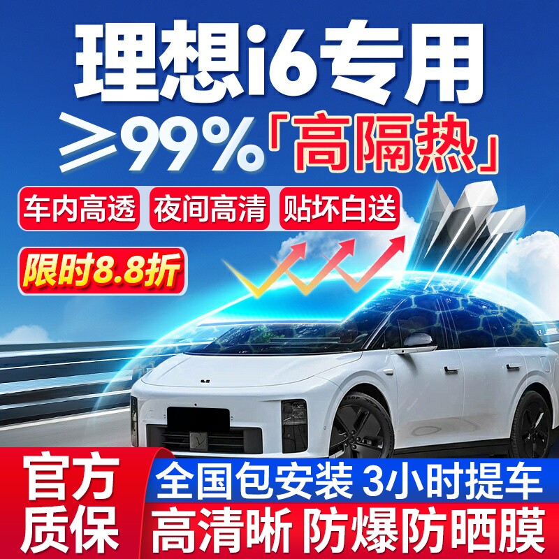 99%高隔热理想i6专用汽车防爆膜