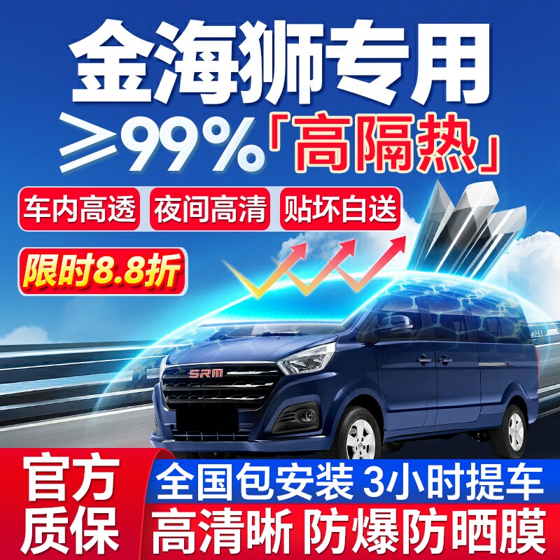 99%高隔热金海狮专用全车防爆膜