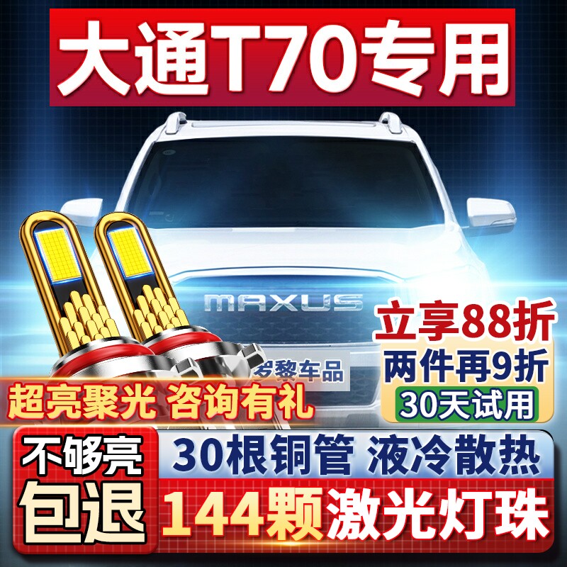 19-20-23款上汽大通T70皮卡LED大灯远光近光一体雾灯改装灯泡透镜