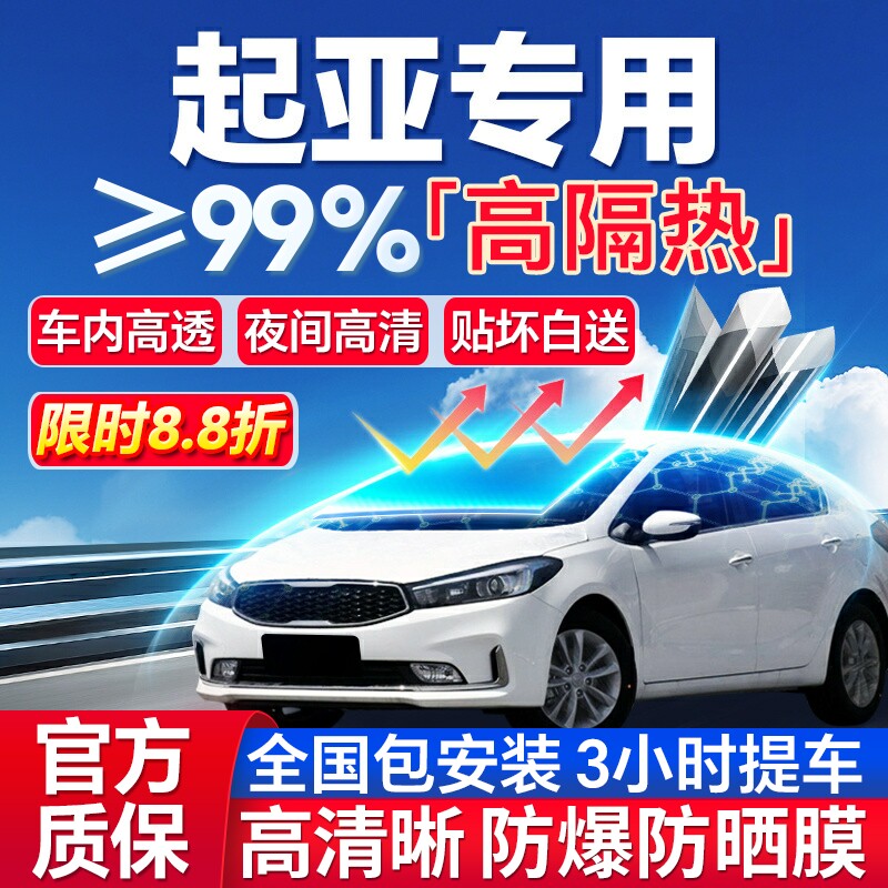 99%高隔热起亚专用全车防爆膜