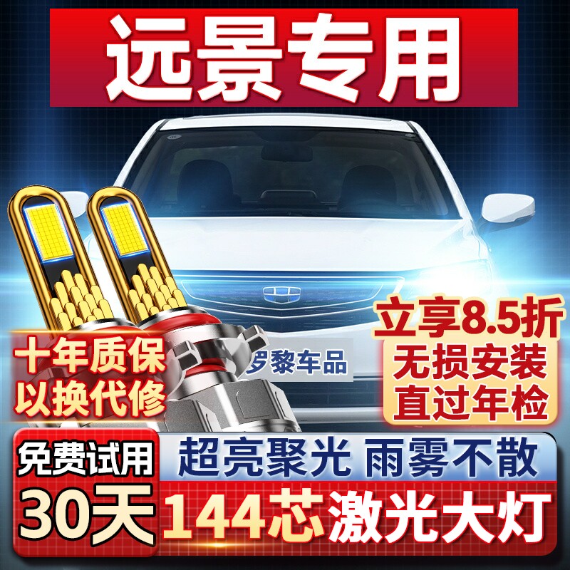 适用17-18-19款吉利远景LED大灯suv改装x6 x3 s1远光近光车灯灯泡